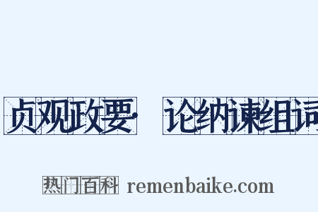 贞观政要·论纳谏组词是什么意思的图片